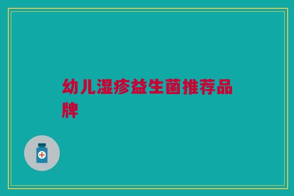 幼儿湿疹益生菌推荐品牌
