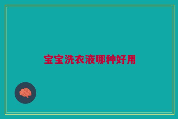 宝宝洗衣液哪种好用