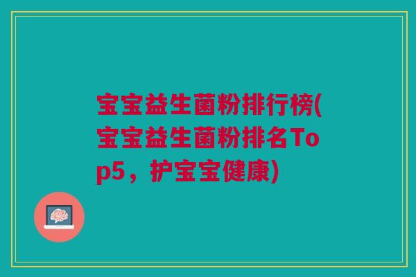 宝宝益生菌粉排行榜(宝宝益生菌粉排名Top5,护宝宝健康) 宝宝益生菌粉排行榜(宝宝益生菌粉排名Top5,护宝宝健康)