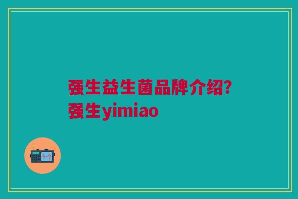 强生益生菌品牌介绍？强生yimiao
