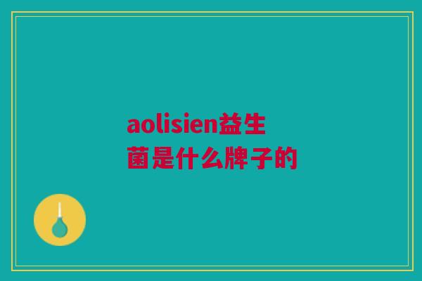 aolisien益生菌是什么牌子的 aolisien益生菌是什么牌子的
