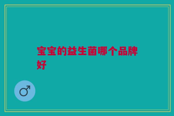 宝宝的益生菌哪个品牌好