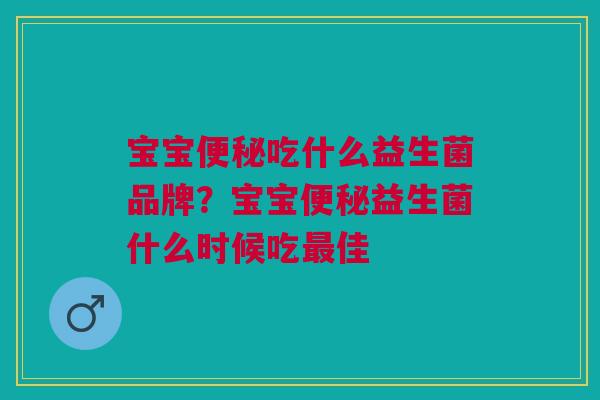 宝宝吃什么益生菌品牌？宝宝益生菌什么时候吃佳