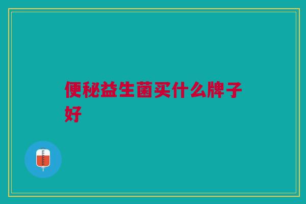 益生菌买什么牌子好 益生菌买什么牌子好
