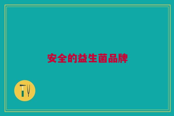 安全的益生菌品牌