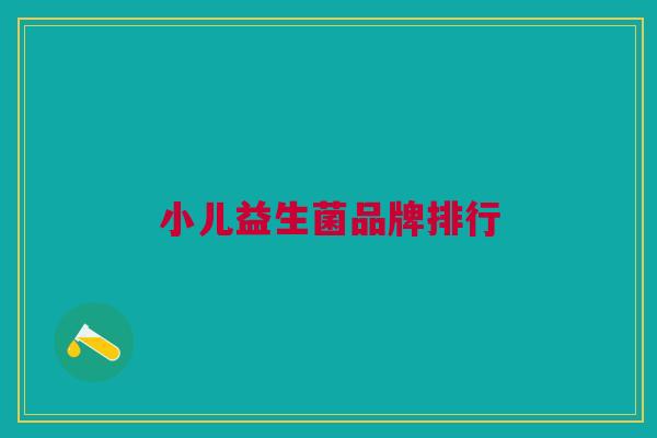 小儿益生菌品牌排行