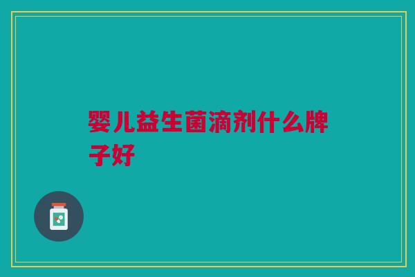 婴儿益生菌滴剂什么牌子好