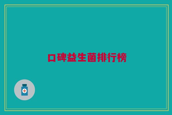 口碑益生菌排行榜