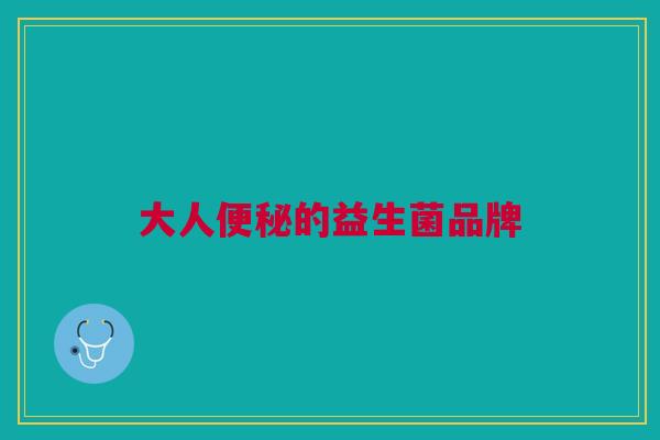 大人便秘的益生菌品牌