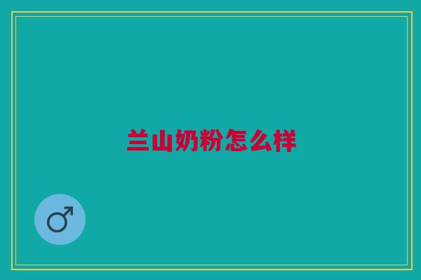 兰山奶粉怎么样