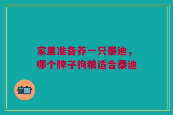 家里准备养一只泰迪,哪个牌子狗粮适合泰迪