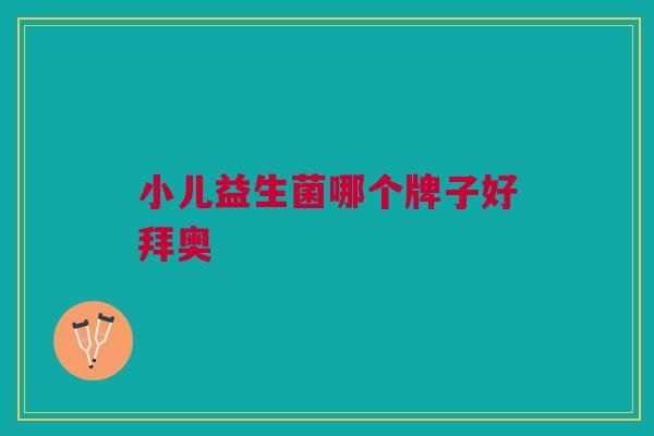 小儿益生菌哪个牌子好拜奥