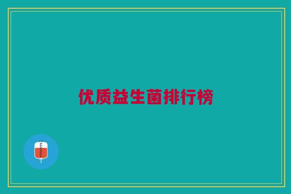 优质益生菌排行榜