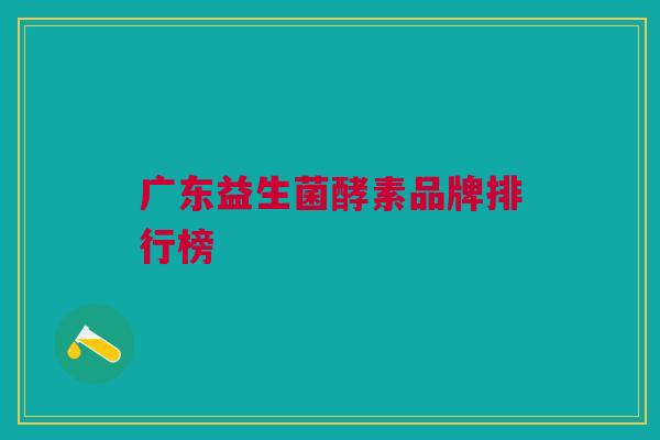 广东益生菌酵素品牌排行榜