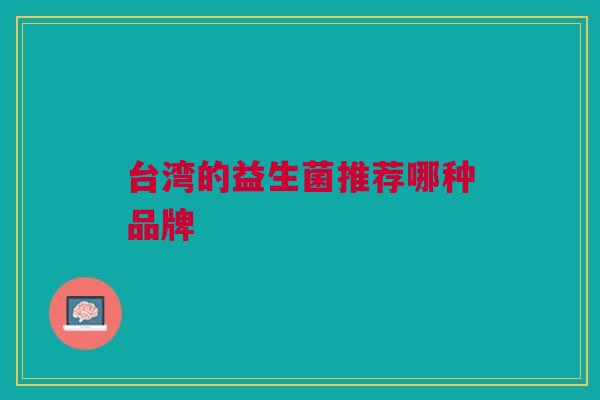 台湾的益生菌推荐哪种品牌
