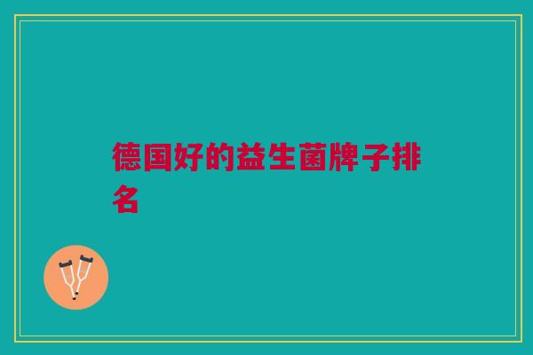 德国好的益生菌牌子排名