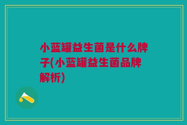 小蓝罐益生菌是什么牌子(小蓝罐益生菌品牌解析)