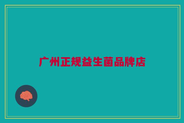 广州正规益生菌品牌店