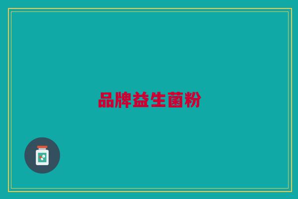 品牌益生菌粉