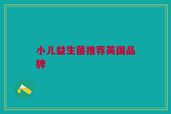小儿益生菌推荐英国品牌