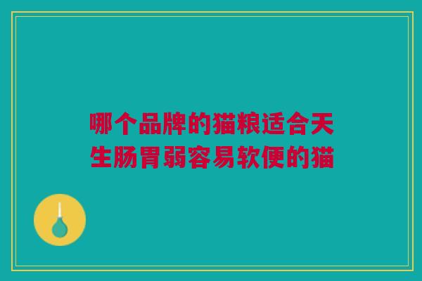 哪个品牌的猫粮适合天生肠胃弱容易软便的猫