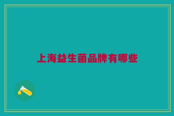 上海益生菌品牌有哪些