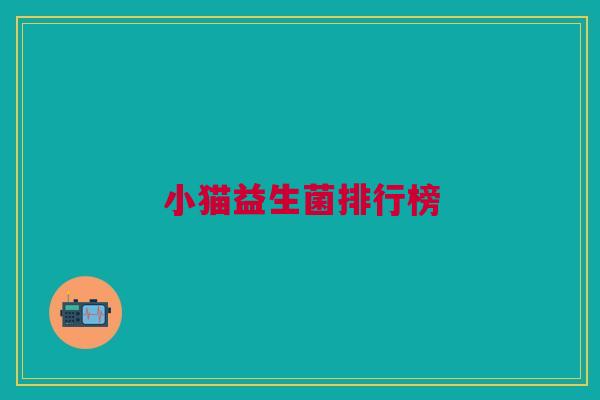 小猫益生菌排行榜