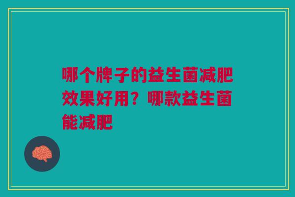 哪个牌子的益生菌减肥效果好用?哪款益生菌能减肥