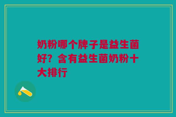 奶粉哪个牌子是益生菌好?含有益生菌奶粉十大排行