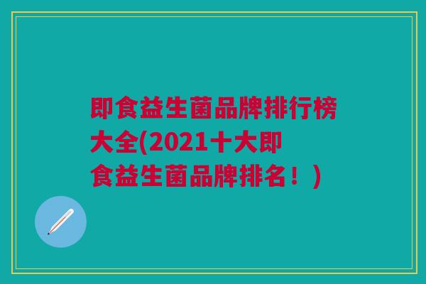即食益生菌品牌排行榜大全(2021十大即食益生菌品牌排名!) 即食益生菌品牌排行榜大全(2021十大即食益生菌品牌排名!)