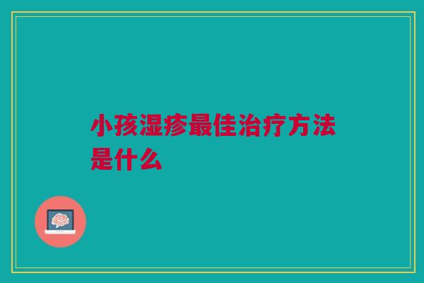 小孩佳方法是什么 小孩佳方法是什么