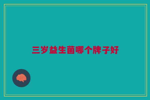 三岁益生菌哪个牌子好