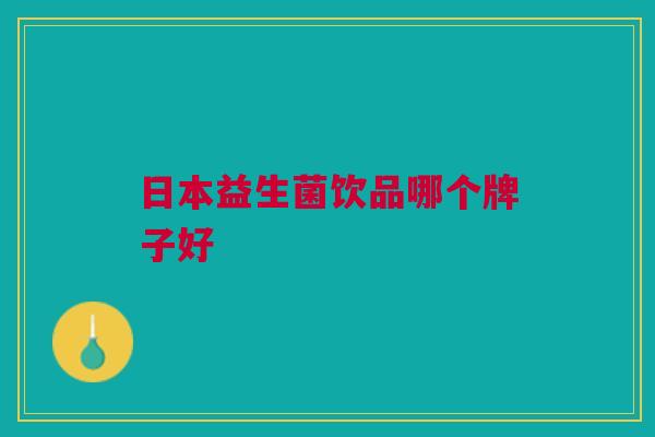 日本益生菌饮品哪个牌子好