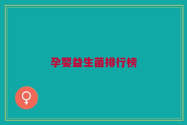 孕婴益生菌排行榜