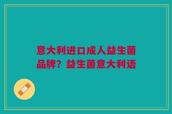 意大利进口成人益生菌品牌?益生菌意大利语
