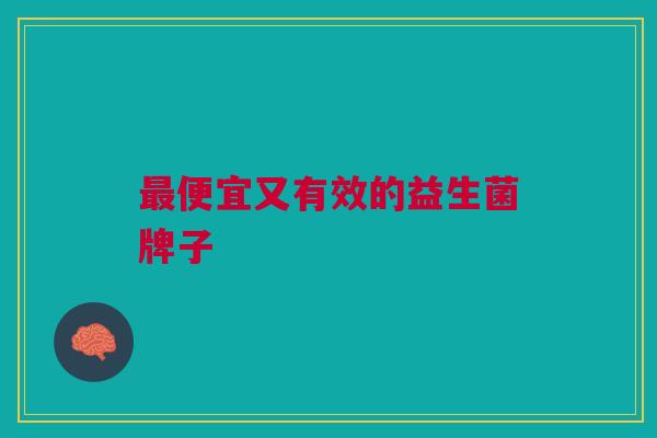 最便宜又有效的益生菌牌子