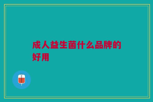 成人益生菌什么品牌的好用