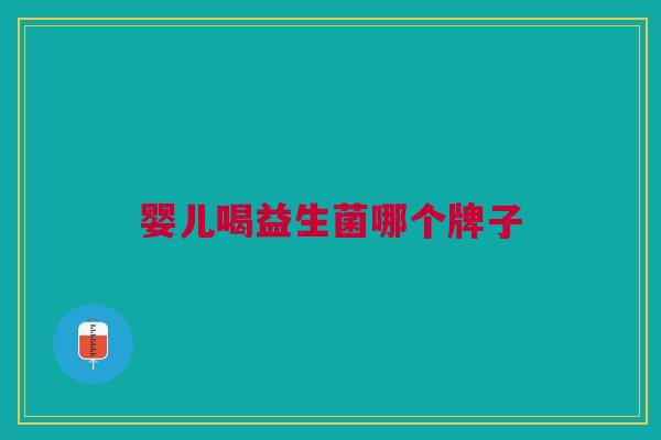 婴儿喝益生菌哪个牌子