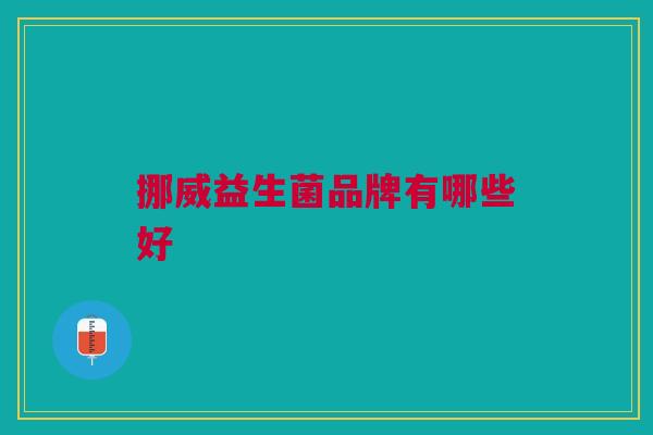 挪威益生菌品牌有哪些好