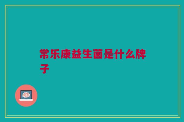 常乐康益生菌是什么牌子
