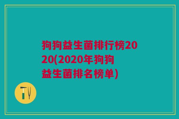 狗狗益生菌排行榜2020(2020年狗狗益生菌排名榜单)
