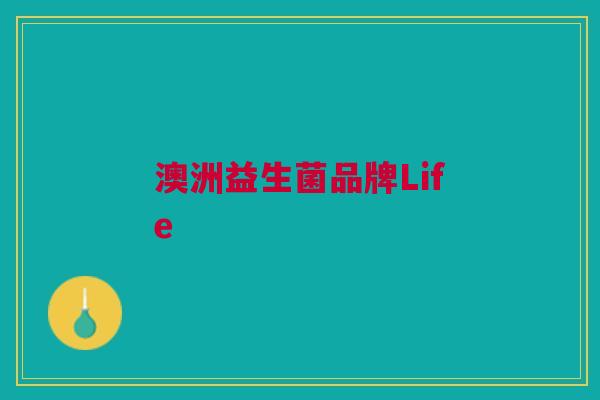 澳洲益生菌品牌Life