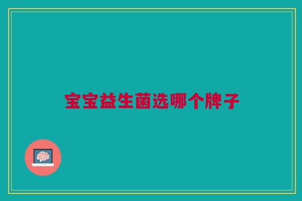 宝宝益生菌选哪个牌子
