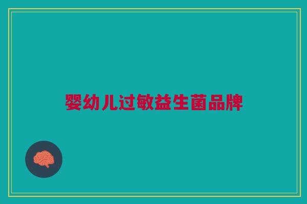 婴幼儿过敏益生菌品牌