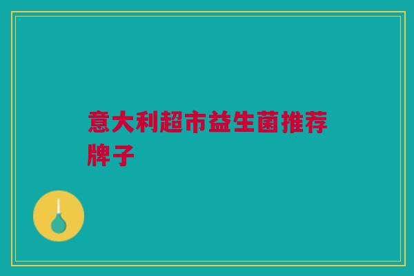 意大利超市益生菌推荐牌子