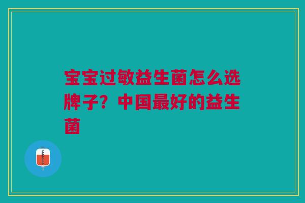 宝宝过敏益生菌怎么选牌子?中国最好的益生菌