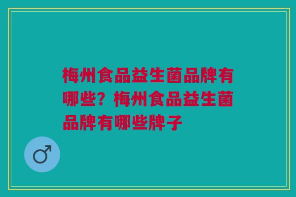 梅州食品益生菌品牌有哪些？梅州食品益生菌品牌有哪些牌子