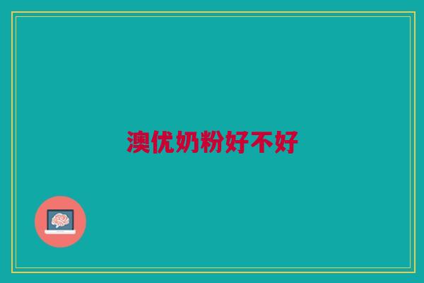 澳优奶粉好不好