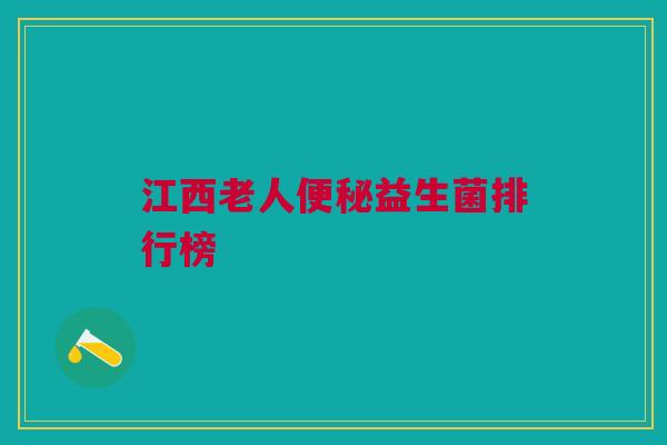 江西老人便秘益生菌排行榜
