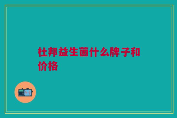 杜邦益生菌什么牌子和价格